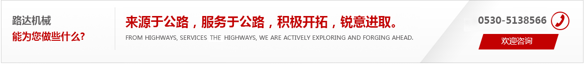 來(lái)源于公路,服務(wù)于公路,積極開(kāi)拓,銳意進(jìn)取。