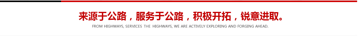 來(lái)源于公路,服務(wù)于公路,積極開(kāi)拓,銳意進(jìn)取